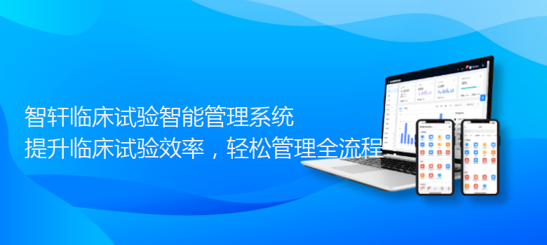 临床试验智能管理系统